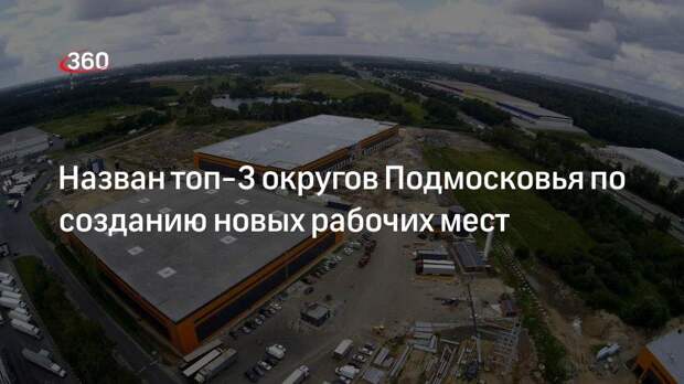 Назван топ-3 округов Подмосковья по созданию новых рабочих мест