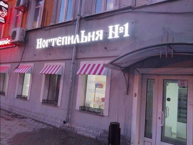 Практически когтеточка Российские, вывески, нелепые, смешно, фото