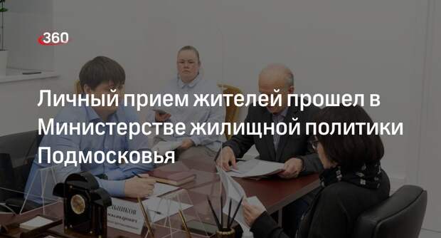 Личный прием жителей прошел в Министерстве жилищной политики Подмосковья