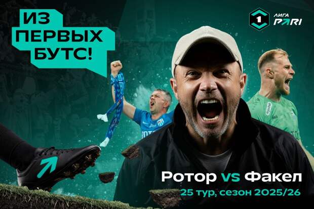 Лига PARI запускает уникальное шоу «Из первых бутс»