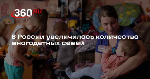 В России увеличилось количество многодетных семей