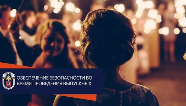Сотрудники МЧС и добровольцы обеспечили пожарную безопасность во время проведения выпускных вечеров