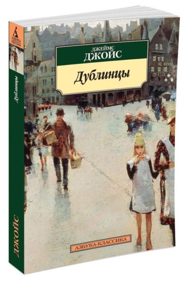 Джеймс Джойс, «Дублинцы». / Фото: www.ozone.ru Джеймс Джойс, «Дублинцы». / Фото: www.ozone.ru