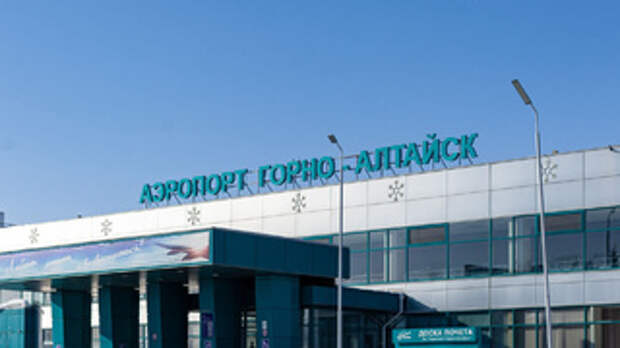 Горно-Алтайский аэропорт / Фото: ga-airport.ru