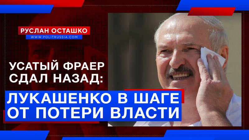 Усатый фраер сдал назад: Лукашенко в страхе и в шаге от утери власти