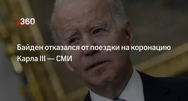 Telegraph: Байден отказался ехать на коронацию Карла III в Лондоне в мае