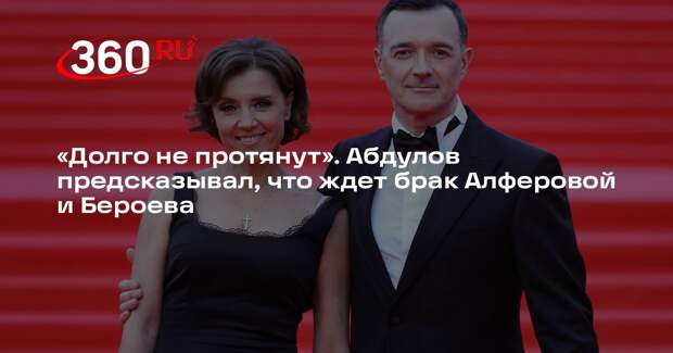 KP.RU: Абдулов предсказывал, что Алферова и Бероев разведутся из-за его эгоизма