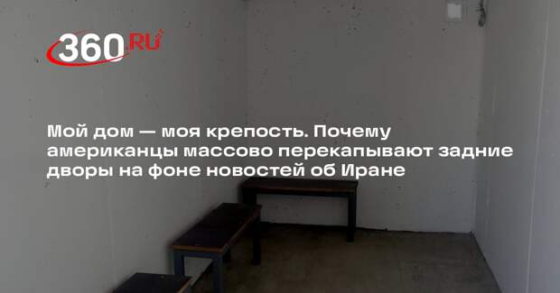 Американцы стали чаще интересоваться бункерами на фоне конфликта в Иране