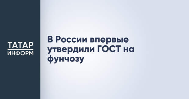 В России впервые утвердили ГОСТ на фунчозу