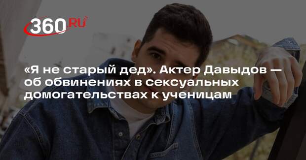 Актер Артем Давыдов опроверг обвинения в сексуальных домогательствах
