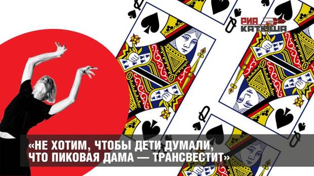 «Не хотим, чтобы дети думали, что Пиковая дама — трансвестит»