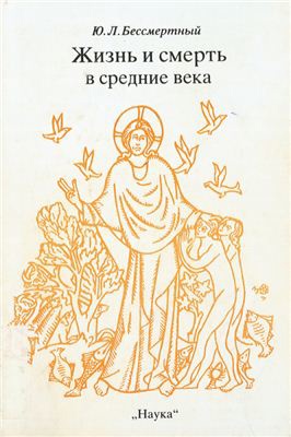 Жизнь и смерть в Средние века