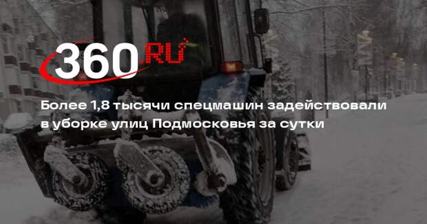 Более 1,8 тысячи спецмашин задействовали в уборке улиц Подмосковья за сутки