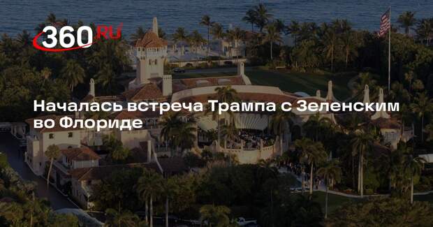 Началась встреча Трампа с Зеленским во Флориде
