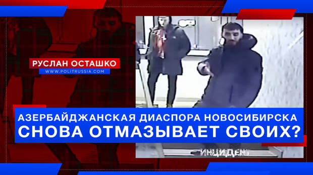 Азербайджанская диаспора Новосибирска снова помогает своим избежать уголовной ответственности?