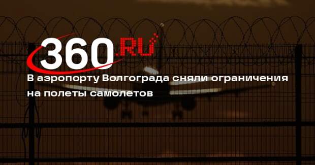 В аэропорту Волгограда сняли ограничения на полеты самолетов
