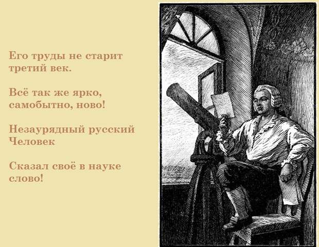 Михаил Ломоносов. Михаил Ломоносов.