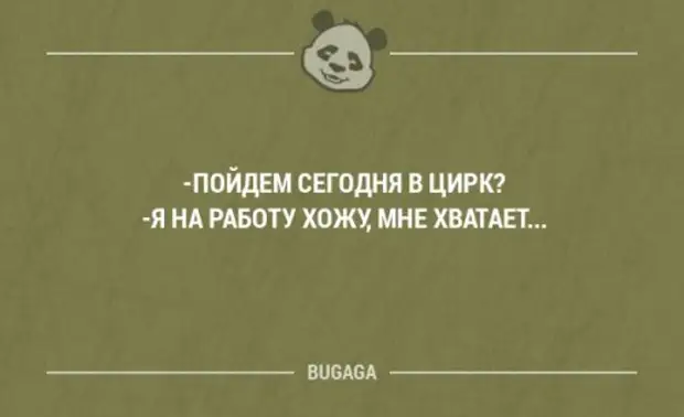 афоризмы про цирк. цирк прикол. пойдем сегодня в цирк я на работу. я люблю цирк. анекдоты про цирк и клоунов.