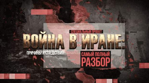 Мир на пороге войны: РЕН ТВ покажет последствия конфликта на Ближнем Востоке
