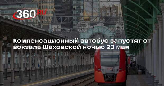 Компенсационный автобус запустят от вокзала Шаховской ночью 23 мая