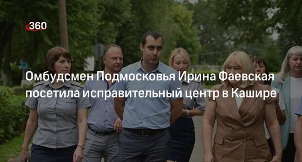 Омбудсмен Подмосковья Ирина Фаевская посетила исправительный центр в Кашире