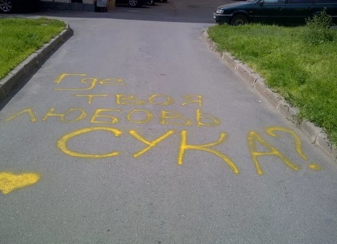 Действительно, где? асфальт, надписи, подборка, фото