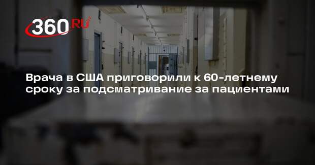 People: в США врач скрытно наблюдал за пациентами и насиловал их