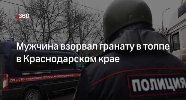 Shot: три человека пострадали после взрыва гранаты на улице в Краснодарском крае