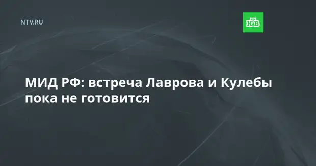 МИД РФ: встреча Лаврова и Кулебы пока не готовится