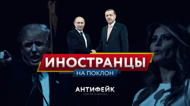 Трамп обвинил Путина в формировании ИГ. А Эрдоган ему низко поклонился. Трамп обвинил Путина в формировании ИГ. А Эрдоган ему низко поклонился.