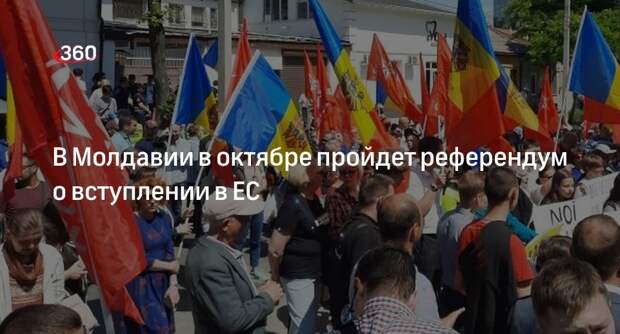Парламент Молдавии назначил референдум о вступлении в ЕС на 20 октября
