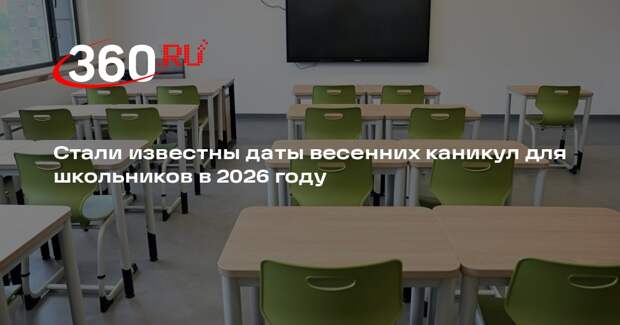 Кравцов порекомендовал школам провести весенние каникулы с 28 марта по 5 апреля