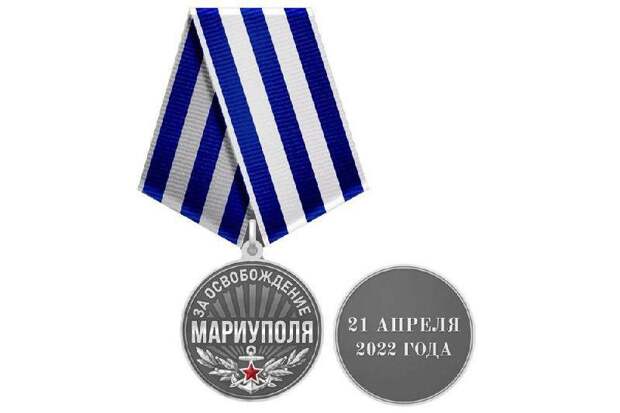 Медаль за освобождение Мариуполя