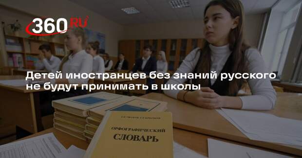 Совфед одобрил запрет на прием в школы детей мигрантов без знаний русского