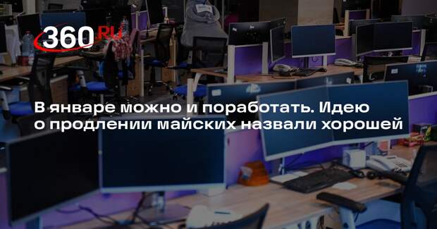 Экономист Корнеев призвал продлить майские праздники за счет январских