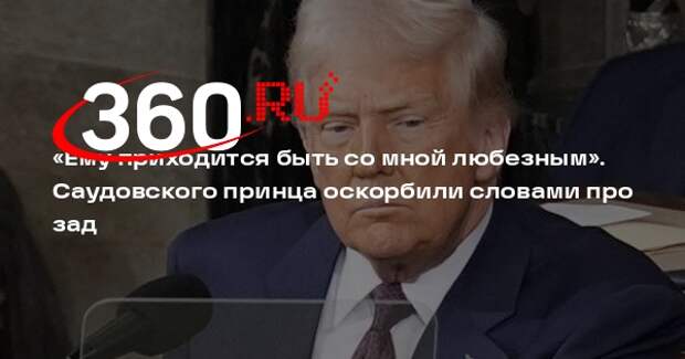 Трамп заявил, что саудовское руководство «должно быть к нему любезным»