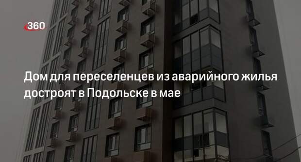 Дом для переселенцев из аварийного жилья достроят в Подольске в мае