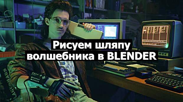 Рисуем шляпу волшебника в Blender