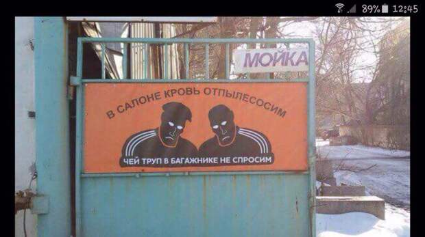 Криминальная мойка Российские, вывески, нелепые, смешно, фото
