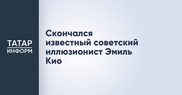 Скончался известный советский иллюзионист Эмиль Кио