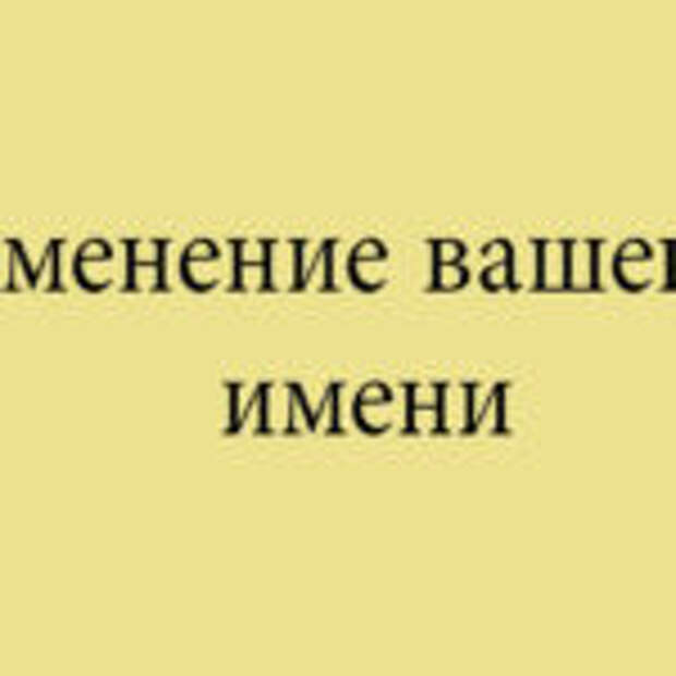 Нумерология: изменение вашего имени.