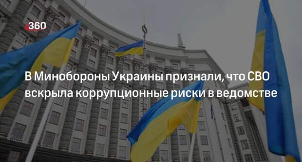 Bloomberg: СВО вскрыла коррупционные риски в Минобороны Украины