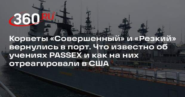Тихоокеанский флот: корветы «Резкий» и «Совершенный» вернулись в порт