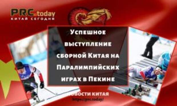 Успешное выступление сборной Китая на Паралимпийских играх в Пекине