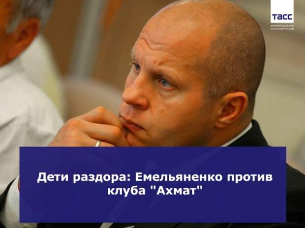 Мы собрали все, что известно к настоящему моменту о конфликте вокруг детских боев в Чечне: Дети раздора: Емельяненко против клуба "Ахмат" Мы собрали все, что известно к настоящему моменту о конфликте вокруг детских боев в Чечне: Дети раздора: Емельяненко против клуба "Ахмат"