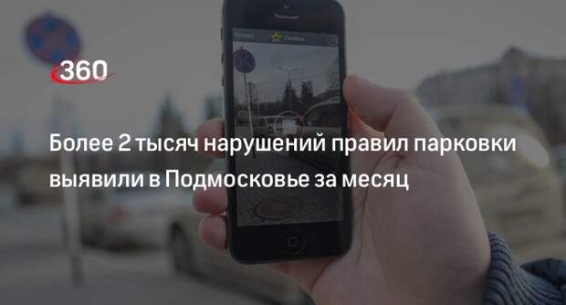 Более 2 тысяч нарушений правил парковки выявили в Подмосковье за месяц