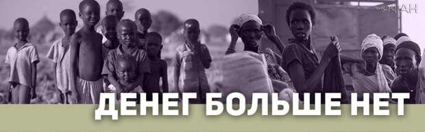 Как коррупция разрушает жизнь в Южном Судане