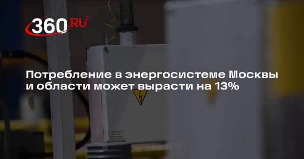 Потребление в энергосистеме Москвы и области может вырасти на 13%