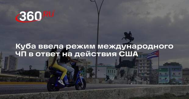 Куба ввела режим международного ЧП в ответ на действия США
