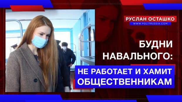 Будни Навального: не работает и хамит общественникам